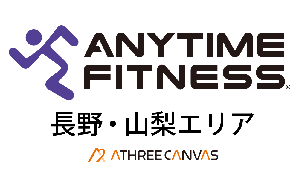 エニタイムフィットネス長野・山梨エリア【ATHREE CANVAS GROUP】